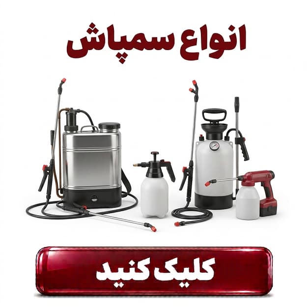 انواع سمپاش
